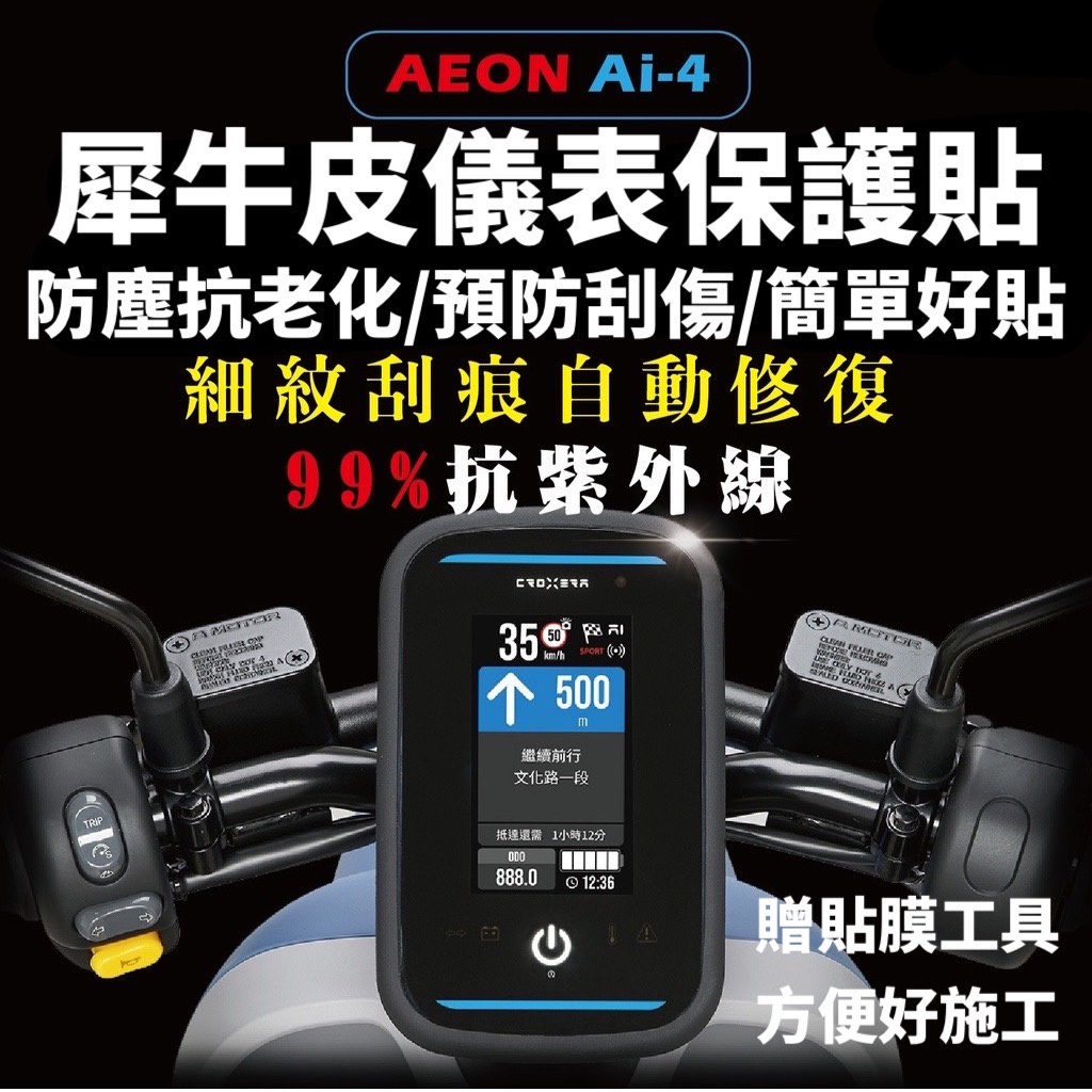 aeon ai-4 儀錶板 保護貼【頂級犀牛皮🔥品質保證】宏佳騰 ai 4 貼紙 ai4 螢幕 儀表板貼 螢幕貼 貼膜