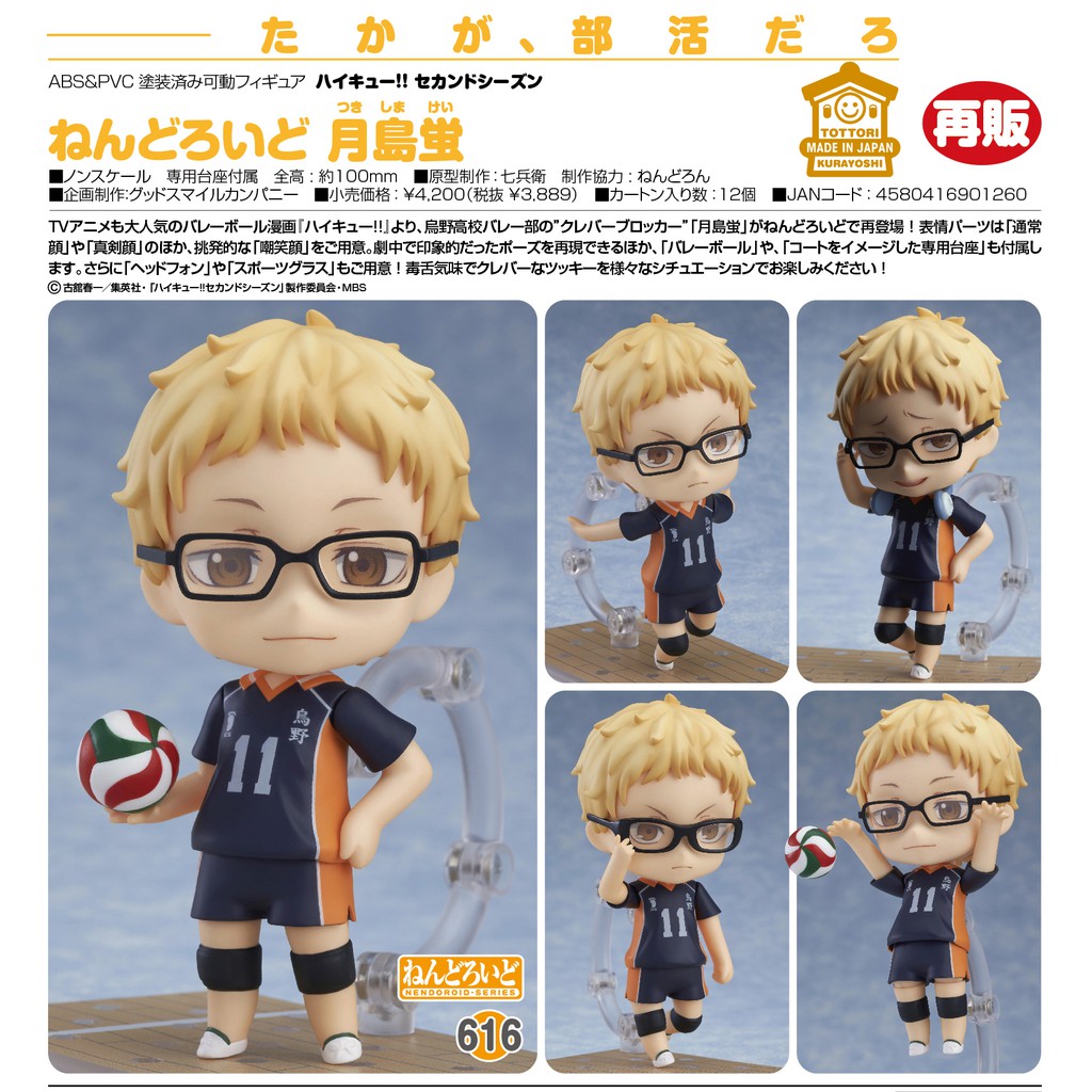 夏本舖 日版gsc 黏土人616 排球少年月島螢高中殺球托球扣球運動球場腹黑毒舌粗框眼鏡q版 蝦皮購物