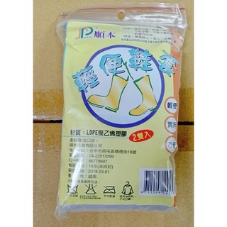 順本 輕便鞋套 一包2雙入 雨鞋套 鞋套 拋棄式 輕便 實用 方便 透明防雨鞋套
