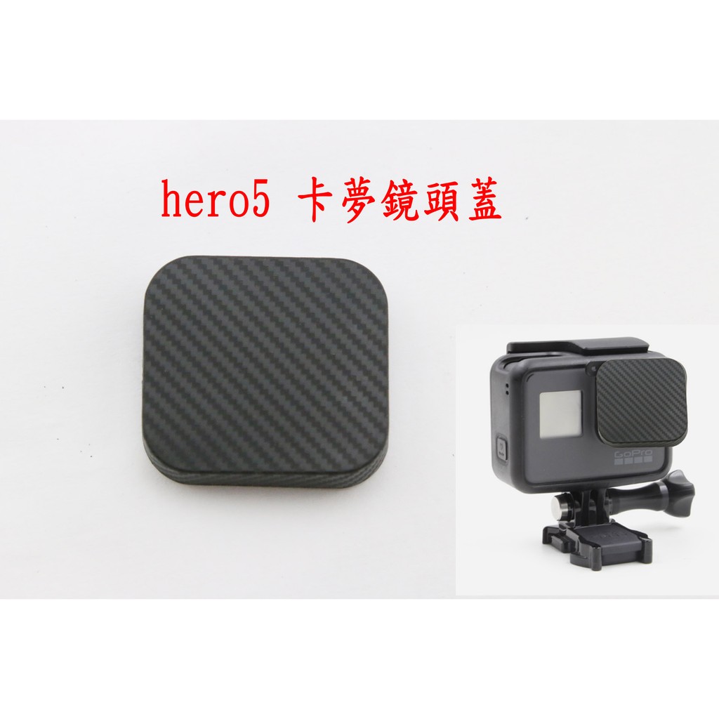 gopro hero5 black 卡夢 鏡頭蓋 防水殼蓋 保護蓋 蓋子 硬蓋 軟蓋 HERO6 hero7 black