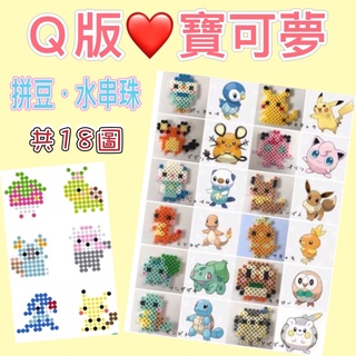 現貨《Q版寶可夢》水串珠圖卡、拼豆圖卡、燙豆圖卡「1:1對照圖」