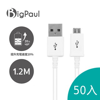 【Big Paul 】Micro USB 2.0 快速充電傳輸線 1.2M 白色 / 50入