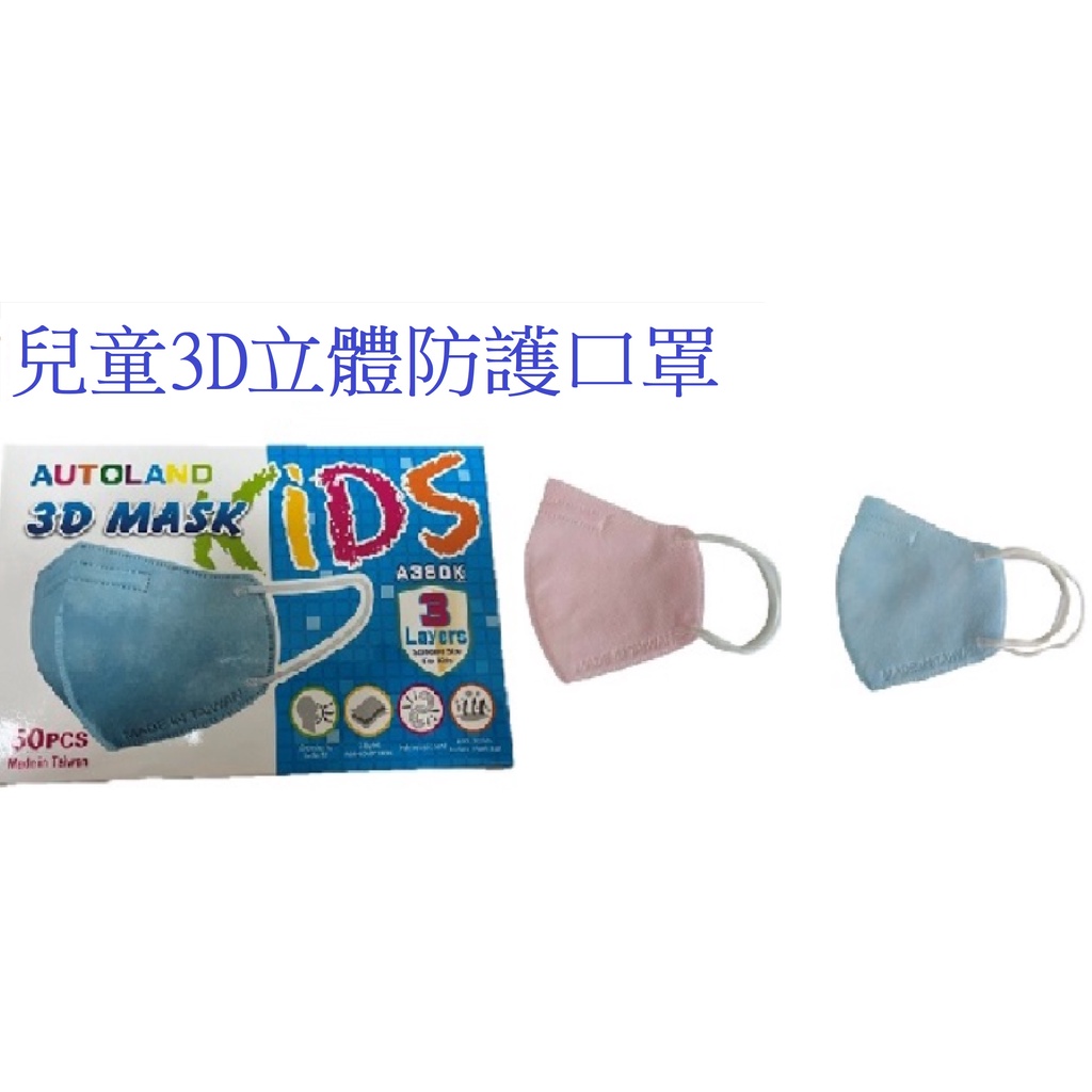 兒童3D立體防護口罩 非醫療用 台灣製造醫療口罩廠出品