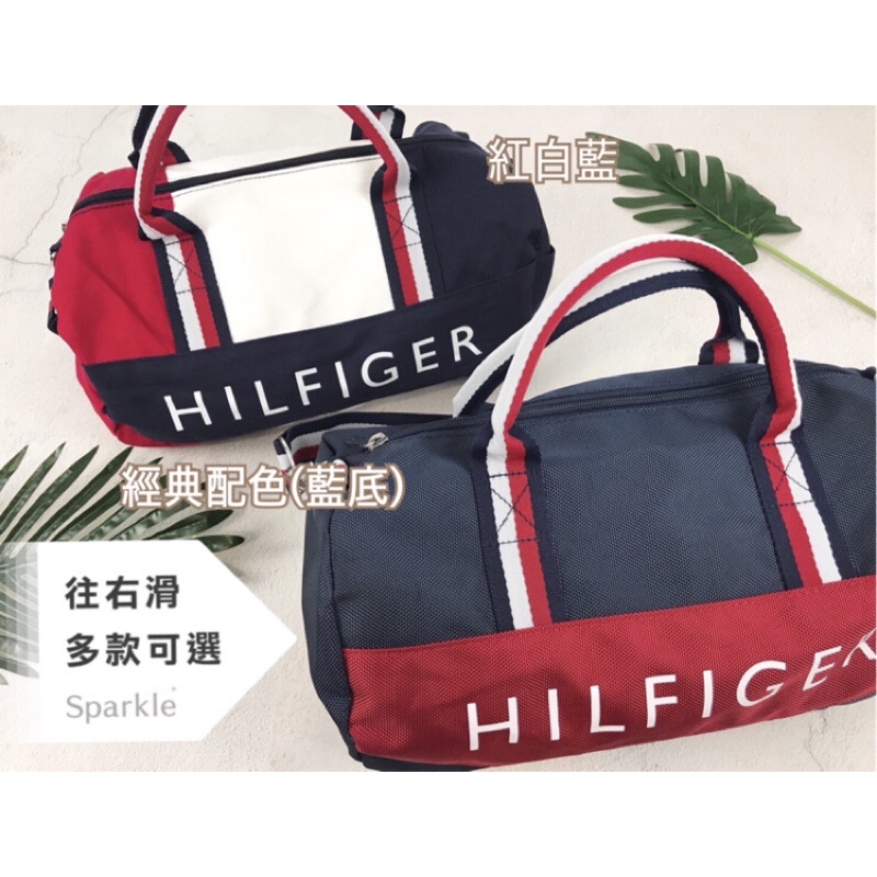 Tommy Hilfiger 多款 經典 紅白藍配色 側背 旅行袋 側背包 手提 包包