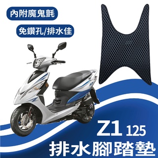 現貨 三陽 Z1 125 排水腳踏墊 鬆餅墊 Z1 機車腳踏墊 腳踏墊 排水 蜂巢腳踏 免鑽孔 SYM 腳踏板