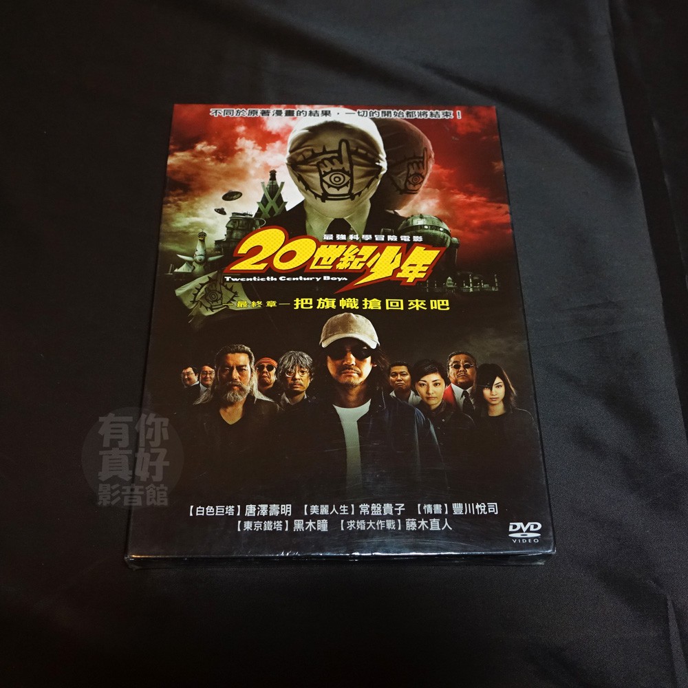 熱門日影 世紀少年最終章 把旗幟搶回來吧 Dvd 唐澤壽明豐川悅司常盤貴子黑木瞳 蝦皮購物
