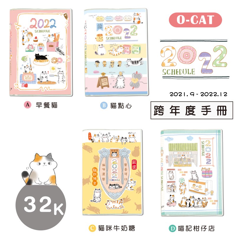 【九達】O-CAT 2022年 32K O-CAT貓咪彩色跨年手冊  經典熱銷款 手帳必備 JDM-223
