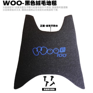 WOO-黑色絨毛地毯【薄型腳踏墊、補漆筆、機車零件配件精品、SYM三陽】