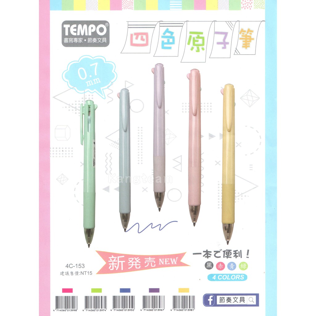 TEMPO節奏 4C-153 四色原子筆 0.7mm 黑/紅/藍/綠 ﹝粉嫩筆桿顏色 隨機出貨﹞
