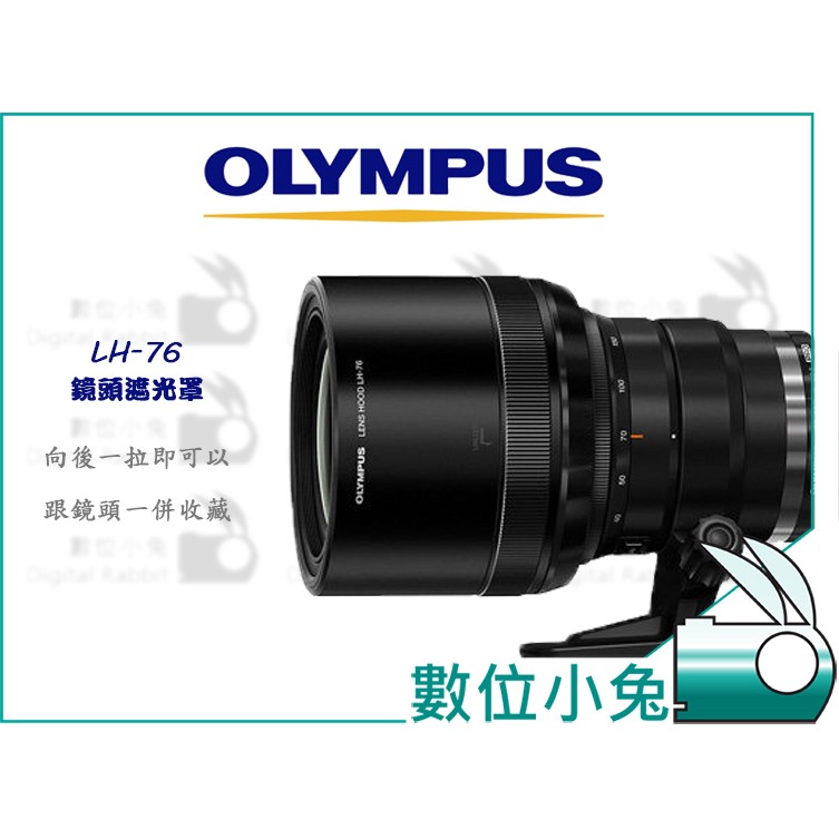 數位小兔【OLYMPUS LH-76 原廠鏡頭遮光罩】原廠配件 40-150mm F2.8 公司貨