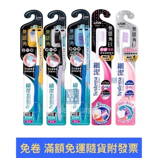 【現貨+發票】獅王LION無隱角牙刷 EX 小巧頭/中小頭/紳潔頭/抗敏護齦/亮白護齦