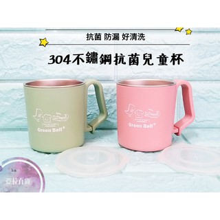 亞拉百貨 綠貝 304不鏽鋼 抗菌兒童杯 隔熱杯 抗菌不鏽鋼兒童餐具組 水杯 小口杯 不鏽鋼杯 學習杯