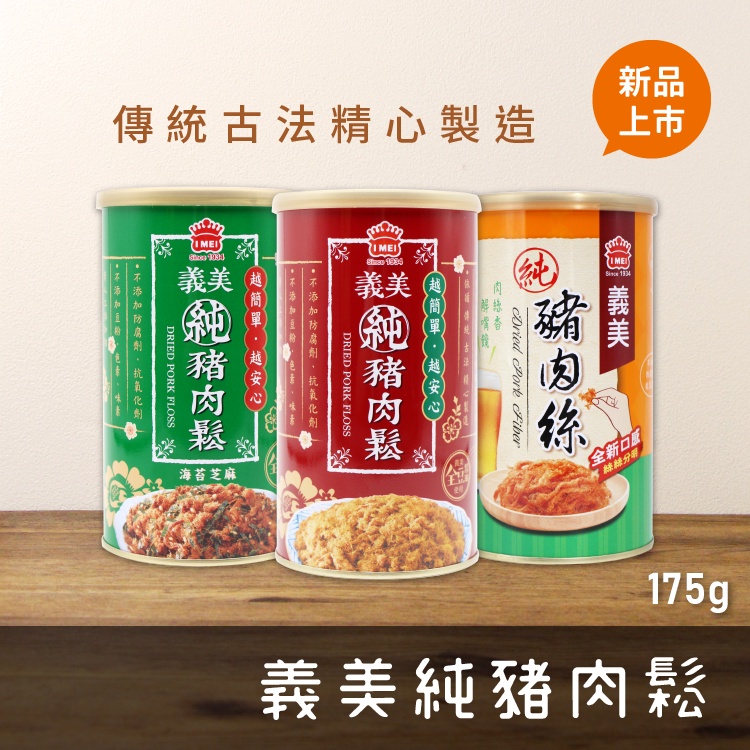 【現貨&amp;電子發票】義美 純豬肉鬆 海苔芝麻 寶寶肉鬆 豬肉絲 175g/罐 豬肉鬆 肉鬆