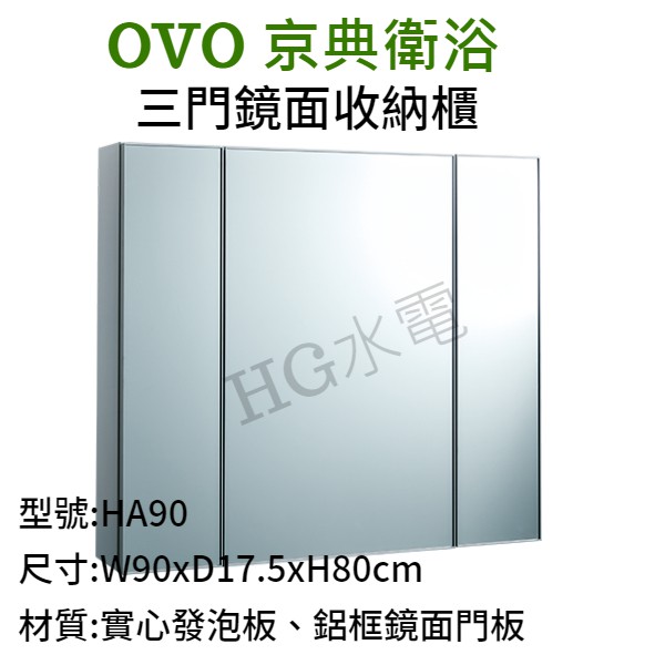 🔸HG衛浴🔸 OVO 京典衛浴 三門鏡面收納櫃 HA90 附燈