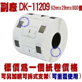 DK-11209 62mmx29mm 定型 副廠 標籤機 標籤帶 耐久型 標籤紙 環保補充帶 條碼機 相容 條碼 貼紙