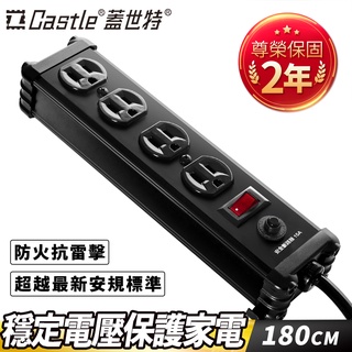 【滿2件66折】Castle 蓋世特 3孔4座 鋁合金電源抗突波保護插座/延長線 180cm-多色任選