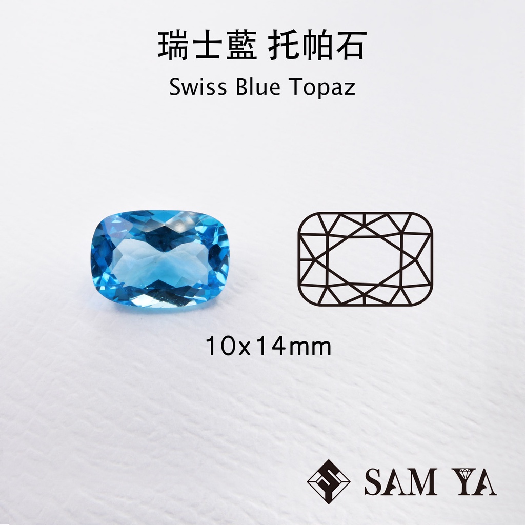 [SAMYA] 托帕石 瑞士藍 藍色 長方 枕形 10*14mm 巴西 天然寶石 Swiss Topaz (托帕石系列)