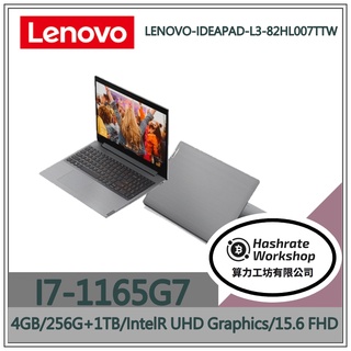 【算力工坊】LENOVO-IDEAPAD-L3-82HL007TTW I7/4G 15.6吋 聯想 商用筆電