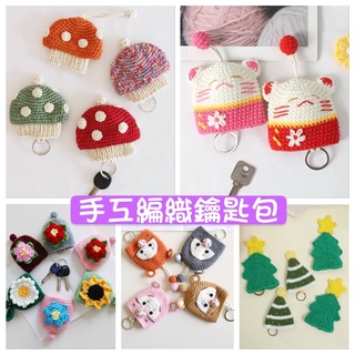 ⭐️熱賣商品⭐️手工編織 可愛抽拉 鑰匙包 毛線 DIY 鉤針 針織 汽車 機車 防刮 鑰匙套 鑰匙扣 鑰匙圈 鑰匙環