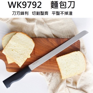 【學廚WK9792-麵包刀12寸】Chefmade 學廚 WK9792 麵包刀 12寸 鋸齒刀 切蛋糕刀 切吐司刀