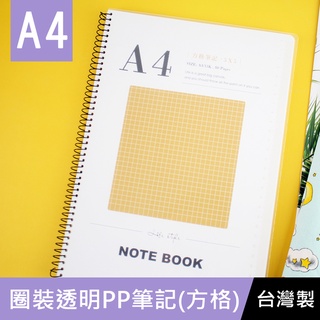 珠友 SS-10319-13 A4/13K圈裝透明PP筆記(方格) 方格內頁/加厚筆記/記事本/PP封面/360度翻頁/