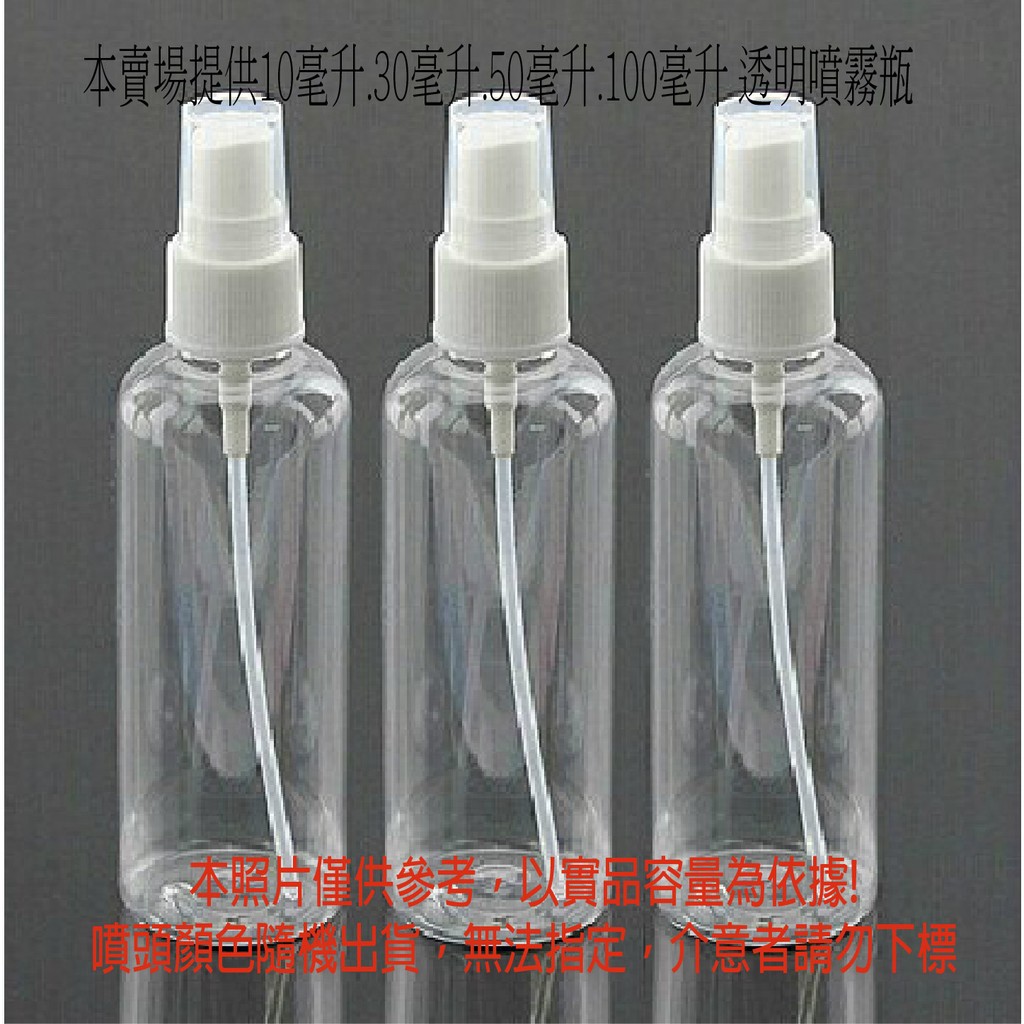 100ML 化妝水分裝瓶 噴霧瓶 透明噴霧  pet 瓶 空瓶 100毫升 小噴瓶 化粧瓶 化妝瓶 塑膠噴瓶 透明噴霧