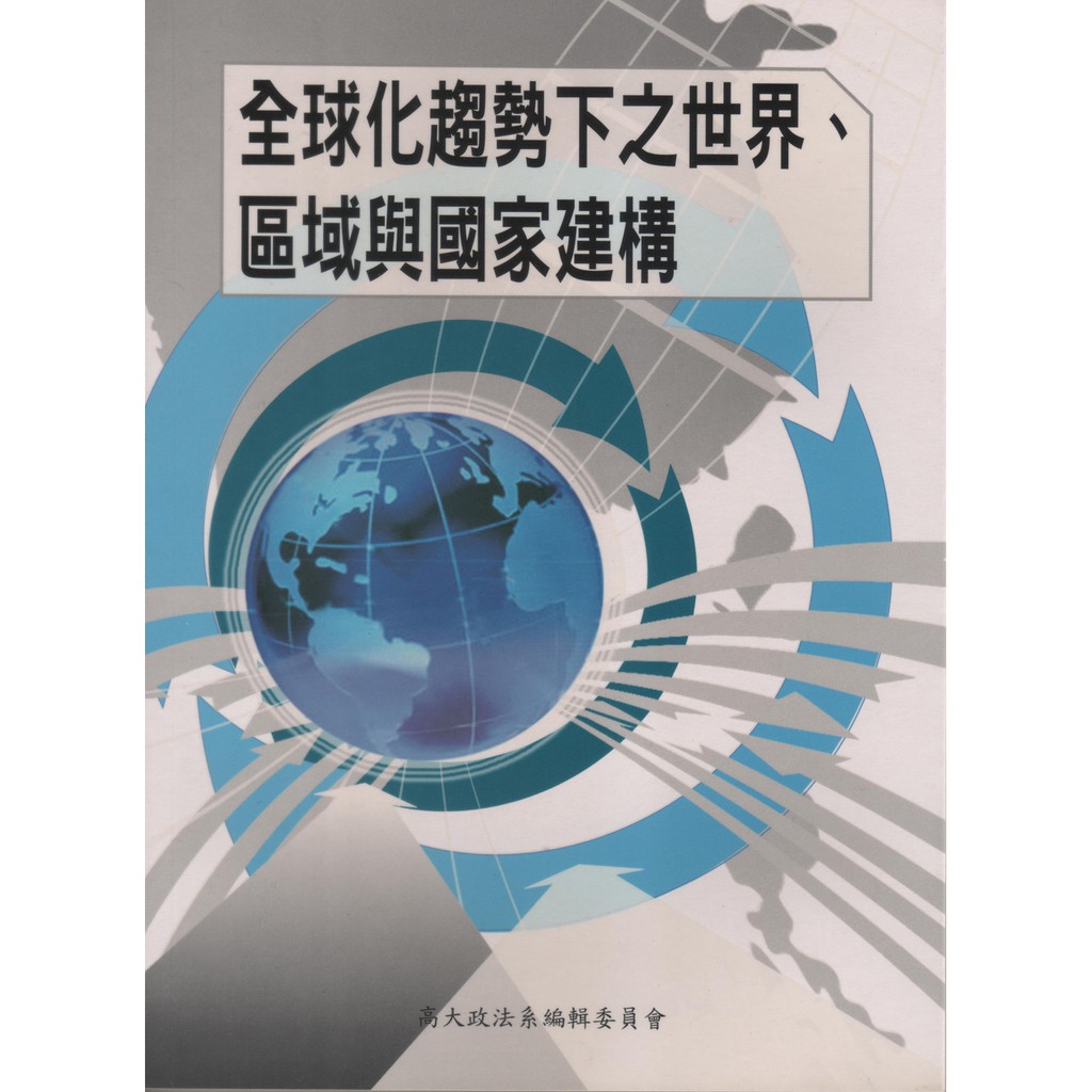 全球化趨勢下之世界、區域與國家建構／高雄大學政治法律系編／9789860091502