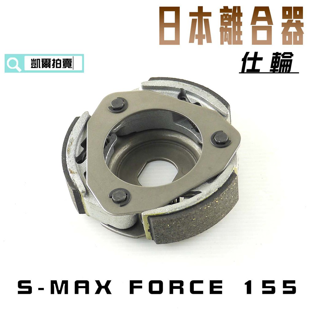 凱爾拍賣 仕輪 日本離合器 日本 離合器 適用 S妹 S-MAX SMAX FORCE 155 附發票