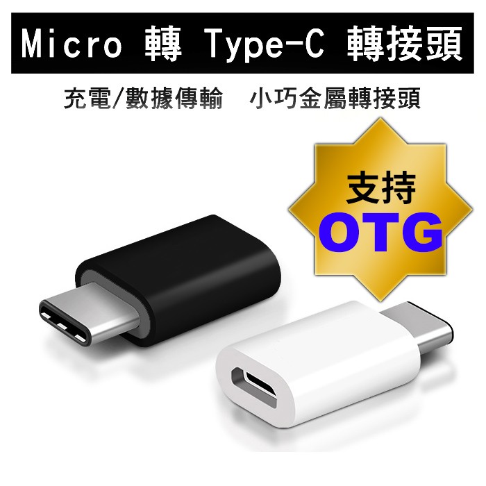 USB 轉 TypeC 轉接頭 Micro 轉 APPLE 轉接頭 支援 OTG Micro 轉 TypeC 充電線