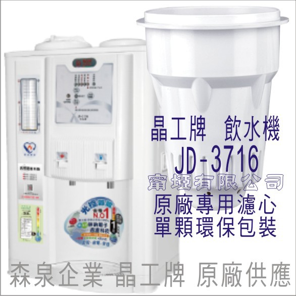 晶工牌 飲水機 JD-3716 晶工原廠專用濾芯（非販售飲水機）