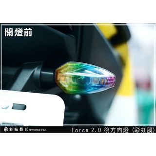 彩貼藝匠 FORCE 2.0 155 後方向燈 保護膜（一對）OMS歐馬斯｜3M品牌 TPU犀牛皮自體修復膜 防刮