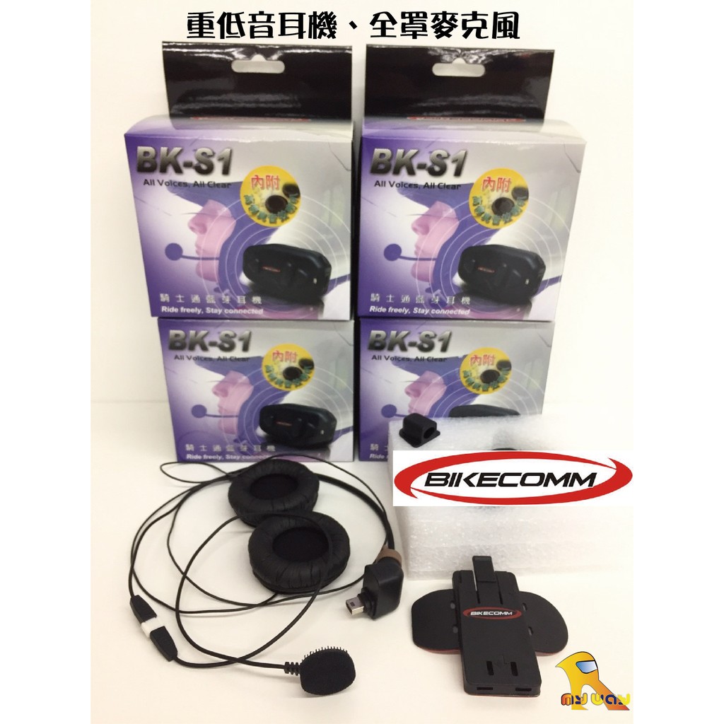 任我行騎士部品 BIKECOMM 騎士通 BK-S1 套件組 (全罩式麥克風 重低音耳機) BKS1