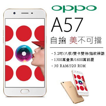 【全新未拆】OPPO A57　3GB/32GB 自拍美拍之最　空機價公司貨　搭配門號更優惠