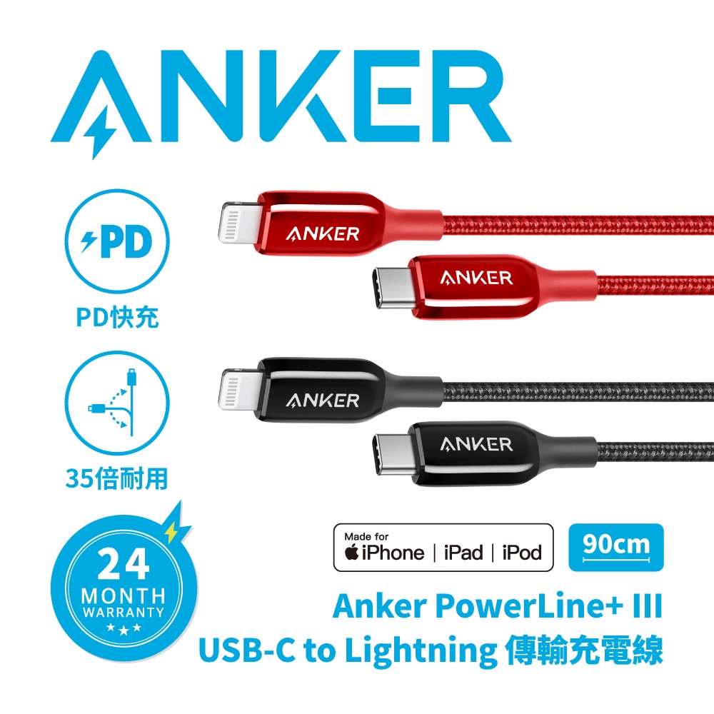 ANKER PowerLine+ III 蘋果MFi認證 USB-C to Lightning PD充電傳輸編織線