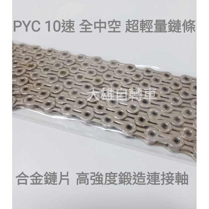 [大雄自轉車］ PYC 原廠盒裝 SP1001 10速 全中空超輕量鏈條 耐磨耗表面處理 公路車 登山車 升級首選