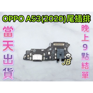 【JB】OPPO A53(2020) 尾插排線 無法充電 含耳機孔 充電排線 充電孔壞 維修零件