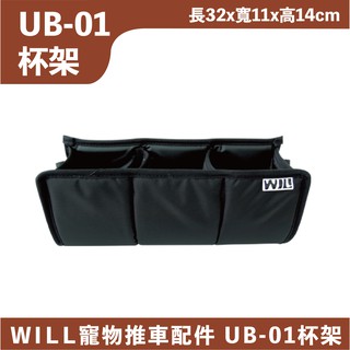 【百百寵】WILL寵物推車 配件 杯架