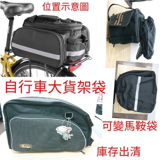 車袋出清 自行車貨架袋 ogns 大後車袋 後架 O-GNS 貨架 自行車袋 自行車包