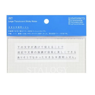 日本Stalogy 021半透明自黏貼 Large Translucent Sticky Notes (記事本週邊用品)
