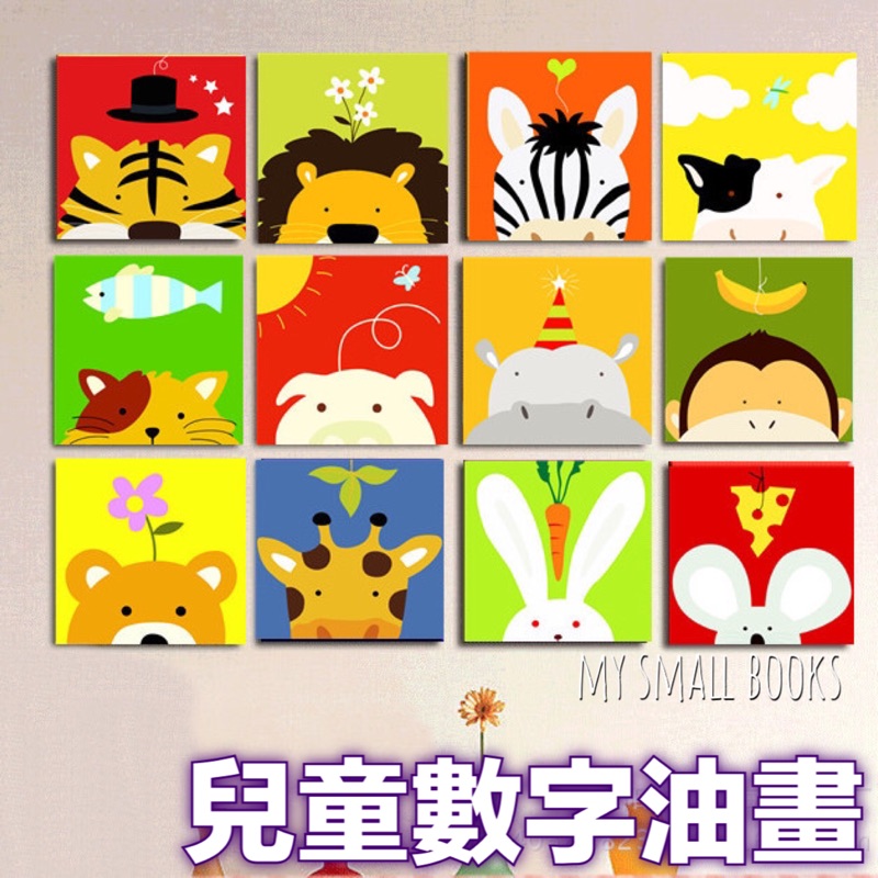 現貨 送小貼紙 兒童數字油畫 動物連連看 動物的聯想 共12幅 蝦皮購物