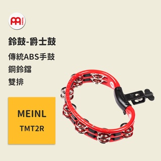 【MEINL】官方/現貨｜德國半月手搖型鈴鼓 TMT2R 雙排 Tambourine 搖鼓/手鼓/鍍鎳鋼鈴鐺 爵士鼓配件