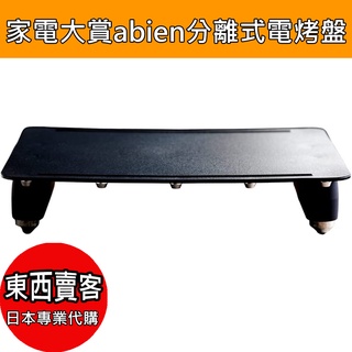 『東西賣客』【預購】abien MAGIC GRILL日本家電大賞 分離式電烤盤 方便收納