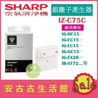 (現貨！)日本 夏普SHARP【IZ-C75C】銀離子產生器 IG-DC15、IG-EC15、IG-FC15多機型適用