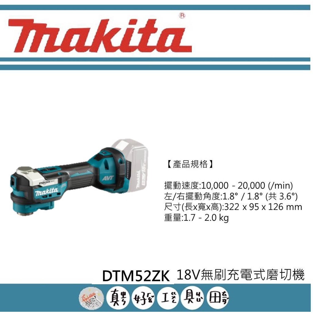 【真好工具】牧田 DTM52ZK 18V單機充電式無刷切磨機