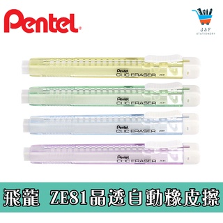 【JF文具】Pentel飛龍 CLIC自動橡皮擦 晶透款ZE81橡皮擦 塑膠擦 筆型橡皮擦 筆型塑膠擦 ZER80