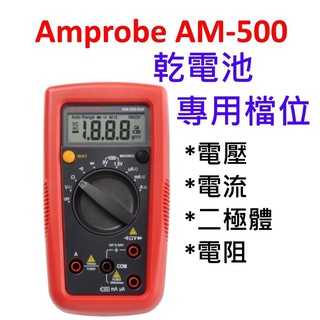 [全新] Amprobe AM500 / 三用電表 / 電池專用檔 / 多功能 / AM-500 / Fluke 子公司