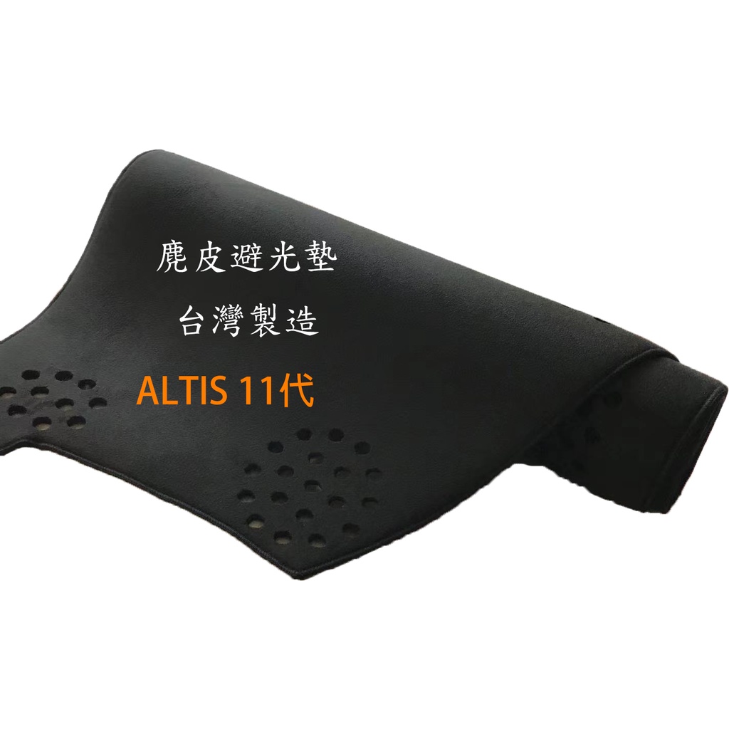 麂皮【小網巾購物】TOYOTA 11代ALTIS麂皮避光墊  ALTIS都可訂製 麂皮 頂級材質 前擋遮陽