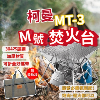 現貨 柯曼 輕便燒烤爐 MT-2 露營 M號 不鏽鋼 焚火臺 烤肉爐 燒烤架【WECAMED】