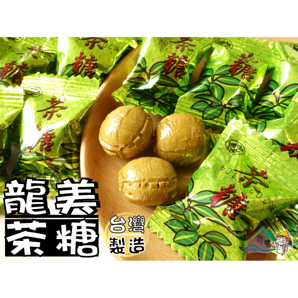 【野味食品】龍美茶糖(糖果) 145g/包,370g/包,3000g/包(桃園實體店面出貨)#茶糖