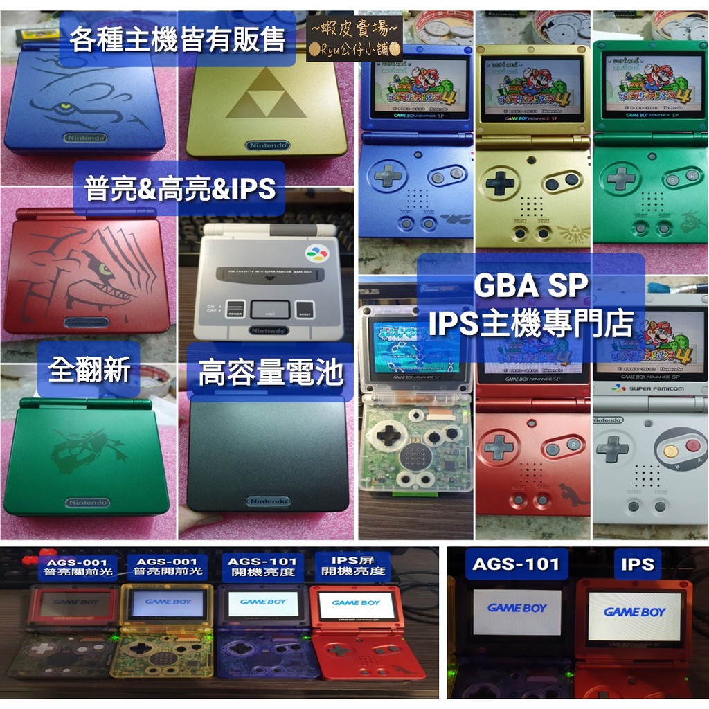 Gameboy GBA SP 主機 全翻新 客制化 維修、高亮、IPS 8段亮度 EZ 改機 GB GBC●Ryu